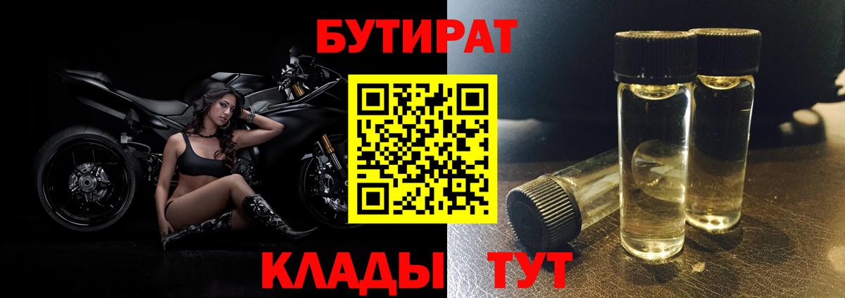 Бутират оксана Большой Камень