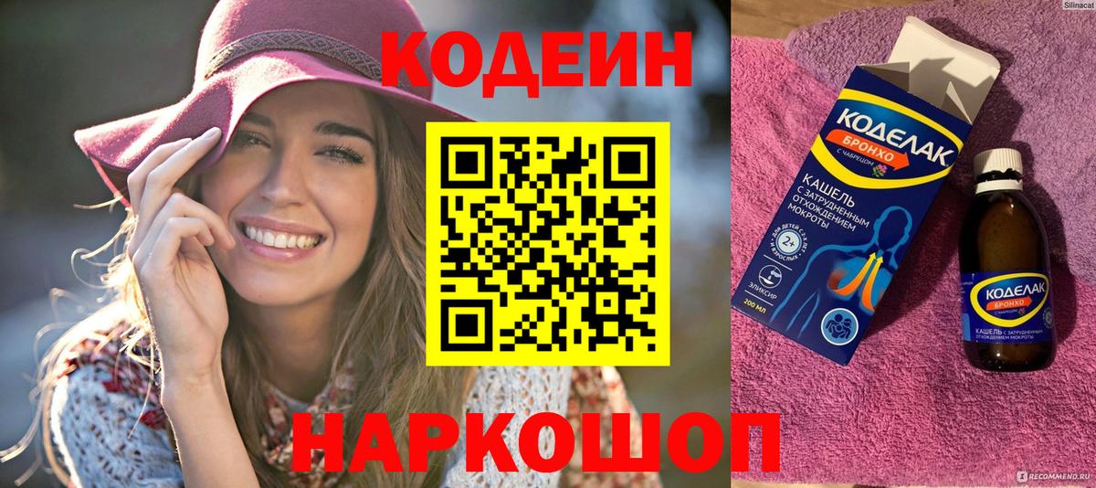 Codein Purple Drank  Вход с VPN  Большой Камень  Кодеиновый сироп Lean Purple Drank 